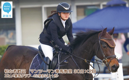 初心者歓迎 マンツーマン乗馬教室30分×2回 エヒメ乗馬クラブ（小学生以上1名）