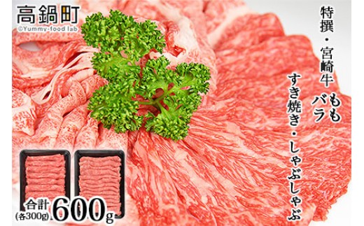 
＜特撰・宮崎牛もも300g/バラ300g すき焼き・しゃぶしゃぶ＞2024年2月以降に順次出荷
