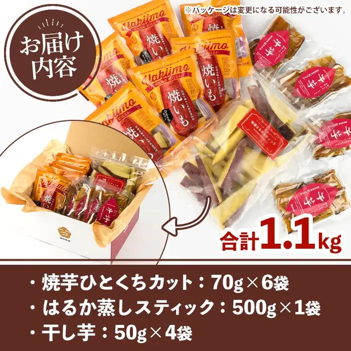 紅はるか食べ比べセット(合計1.1kg) 国産 さつまいも サツマイモ さつま芋 焼芋 焼き芋 やきいも ひとくちカット 一口サイズ 蒸しスティック 干芋 干し芋 干しいも お菓子 スイーツ おやつ 