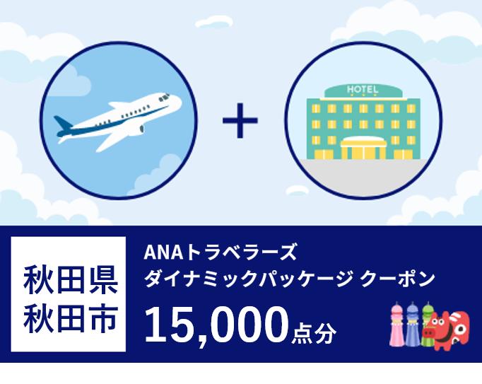 秋田県秋田市 ANAトラベラーズダイナミックパッケージ割引クーポン15,000点分