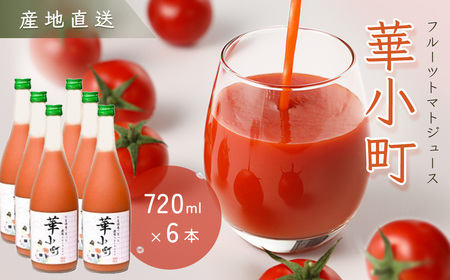 【2024年8月頃より順次発送】産地直送！杤本農園　フルーツトマトジュース華小町（720ml×6本入り）とまと 野菜飲料 贈答 ギフト【45-2】トマト トマトジュース トマトジュース トマトジュース  