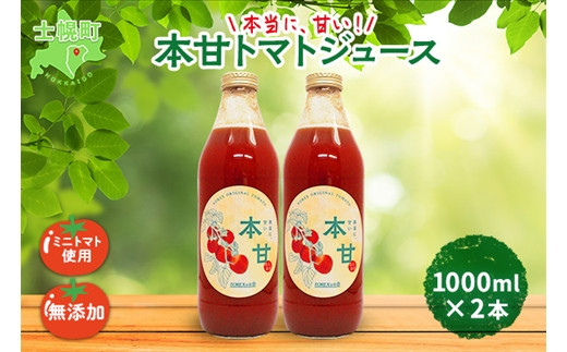 十勝・士幌町産のミニトマトを使用した「本当に、甘い！」100％トマトジュース。