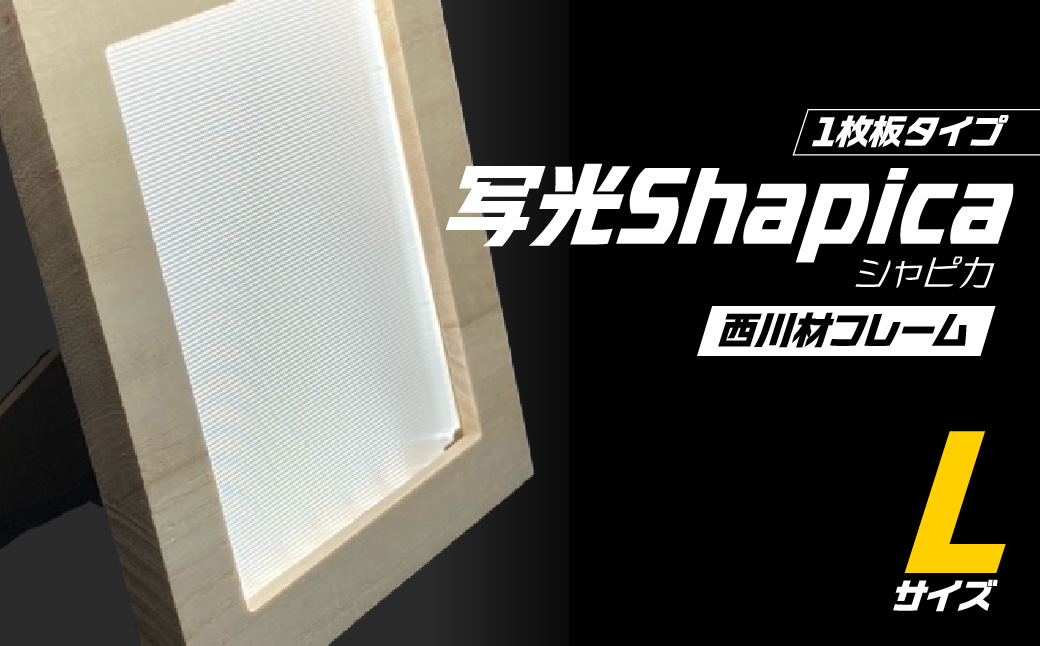写光Shapica（シャピカ）Lサイズ　西川材フレーム 　1枚板タイプ　USB接続　HNNO002