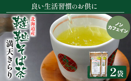 北海道産 韃靼そば茶 満天きらり 400g (200g×2) ノンカフェイン