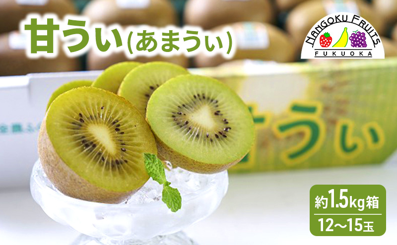 
                  キウイ 福岡限定! ブランドキウイ「甘うぃ(あまうぃ)」約1.5kg箱(12-15玉) フルーツ 果物 ※配送不可:離島
                