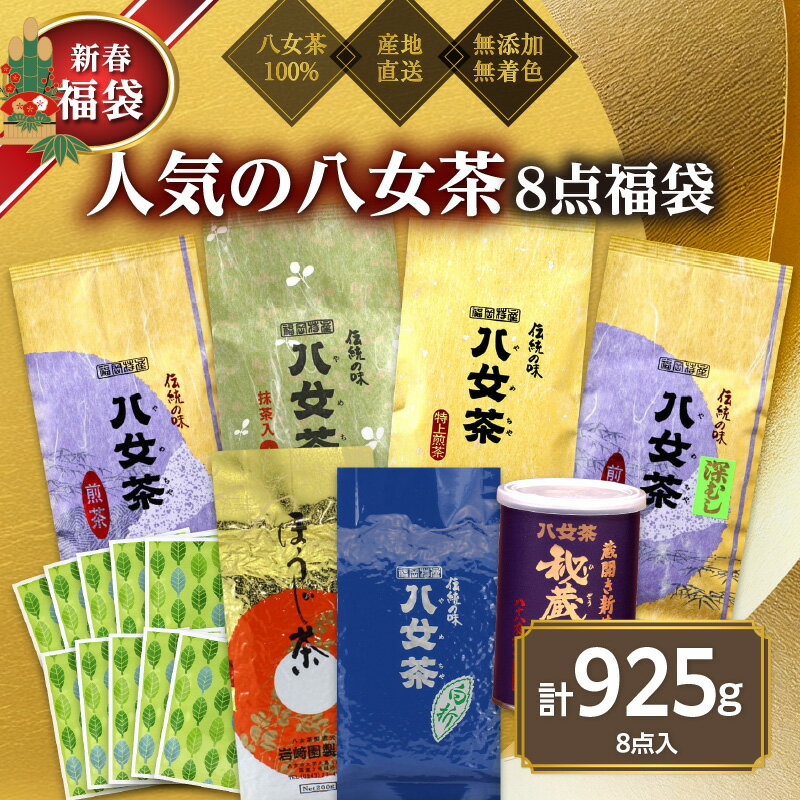 【ふるさと納税】【2027年 福袋】創業76年のお茶屋が作る 人気のお茶8点入り 計925g ＜岩崎園製茶＞ 新春 お正月 贈り物 プレゼント ギフト 手土産 詰合せ 飲み比べ