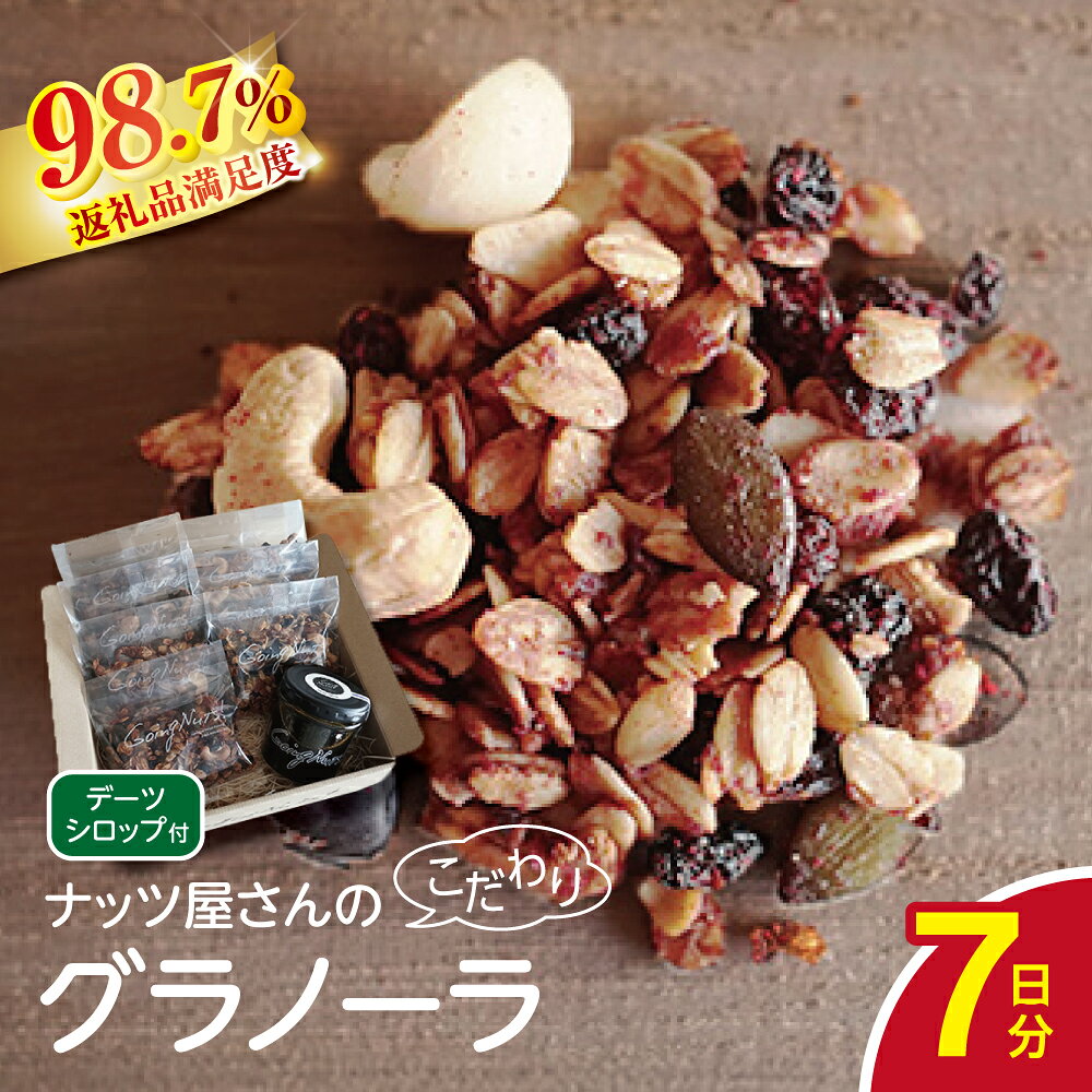 【ふるさと納税】ナッツ屋さんのこだわり自家焙煎グラノーラ 1週間分（カカオ&ラズベリー&NUTS）【50g×7袋】 RASPBERRYグラノーラ / CACAOグラノーラ / NUTSグラノーラ / デーツシロップ Going Nuts! 国産 近江八幡市 ヘルシー 朝食 スナック