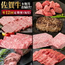 【ふるさと納税】定期便 年12回 佐賀牛が毎月届く定期便！！ 佐賀牛 牛肉 ※配送不可：北海道・沖縄・離島