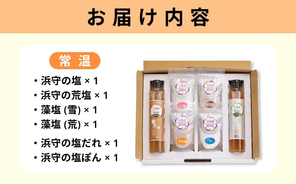 浜守セット 【210_0009】