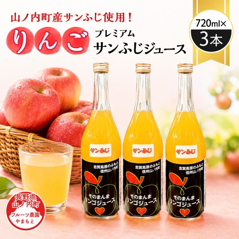 山ノ内町産サンふじ使用！果肉ゴロゴロプレミアムサンふじジュース720ml×3本セット アップルジュース フルーツジュース ソフトドリンク 山ノ内町産りんご サンふじ100％