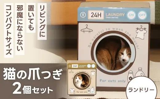 猫の爪とぎ ランドリー 2個セット （ CD:68130 × 2 ） 猫 ねこ ネコ 猫用 ペット 爪とぎ キャット 健康 ストレス解消 雑貨 インテリア PM