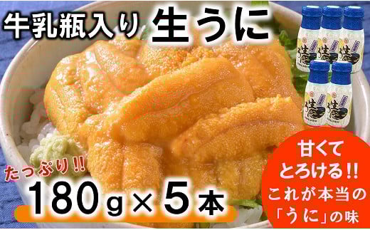 【期間限定】 牛乳瓶入り 生うに 180g×5本セット 【ミョウバン不使用 無添加】生雲丹 生ウニ 岩手 三陸 高級 塩水 瓶詰め うにびん