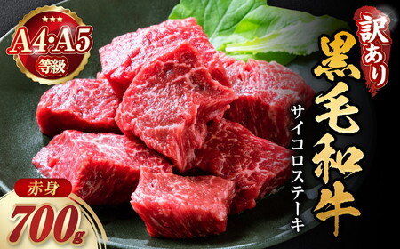 【京都丹波産黒毛和牛】赤身サイコロステーキ 700g 訳ありステーキ