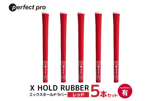 パーフェクトプロ　X HOLD RUBBER　エックスホールドラバー（レッド）バックラインあり　5本セット 76-EF