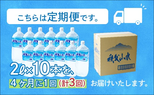 天然水「秩父山水」2L×10本＜定期便3回＞4ヵ月に1回お届け | 天然水 てんねんすい 水 みず 1年保存 定期便 水 2リットル 天然水 ペットボトル ケース 箱 段ボール ダンボール 備蓄 防災備蓄用 防災 水 おいしい水 国産 ミネラルウォーター ミネラルウオーター 赤ちゃん ミルク 秩父 湧き水 湧水 ラベル 軟水 弱アルカリ性 秩父山水 山 おすすめ オススメ 日本 埼玉県 横瀬町