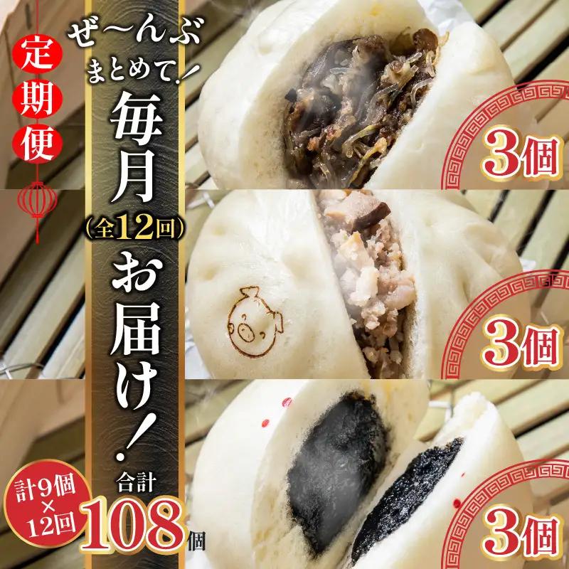 【定期便 全12回】金豚まんじゅうセット（宮崎牛すき焼きまん3個・自慢の豚まん3個・黒ゴマあんまん3個） 中華 豚まん あんまん