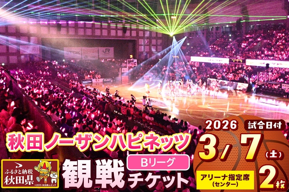 
            秋田ノーザンハピネッツ観戦チケット（3月7日）アリーナ指定席センター ペア
          