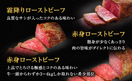 ローストビーフ 黒毛和牛 A5 食べ比べ セット[ 霜降り 赤身 ハネシタ ( ザブトン )]