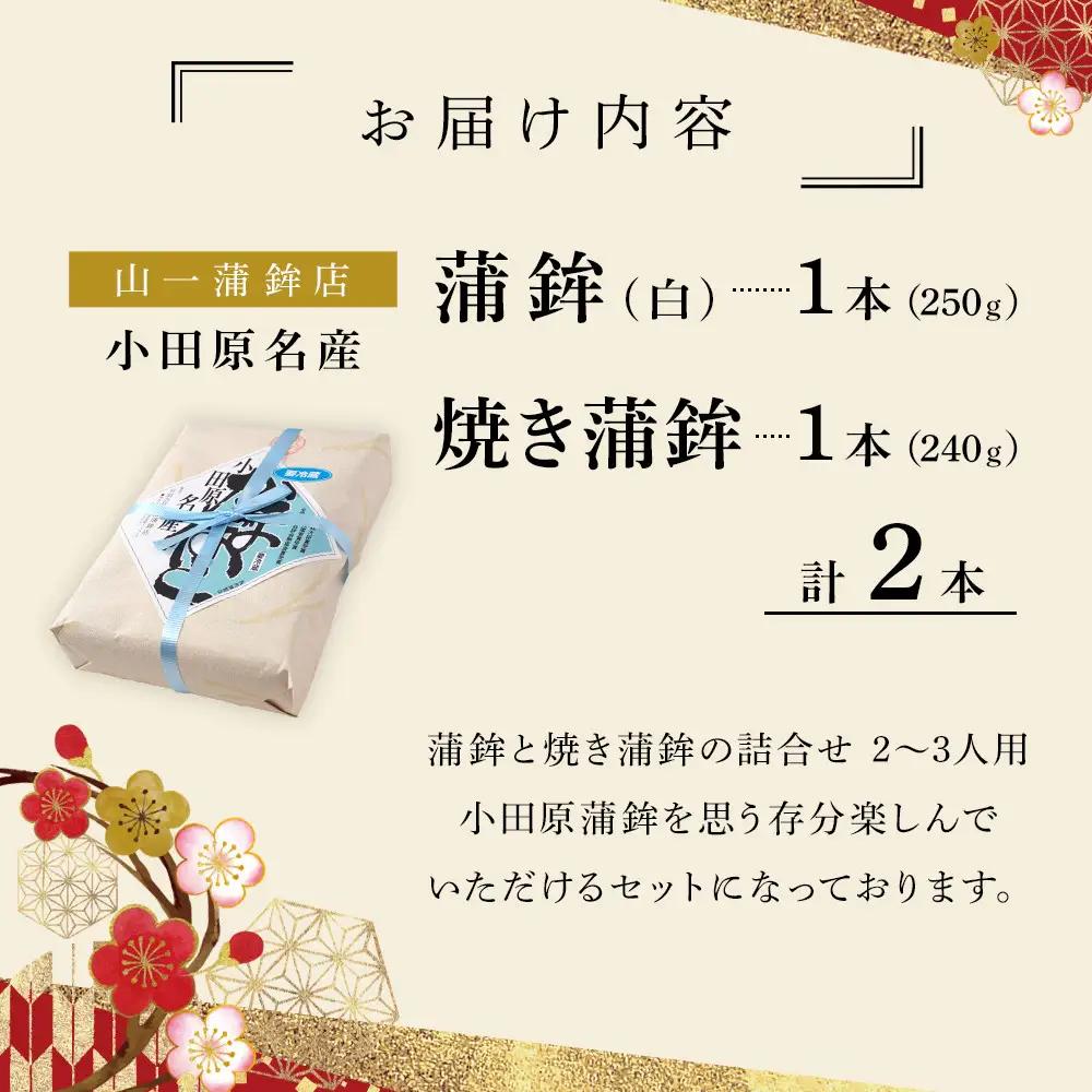 《小田原市 山一蒲鉾店》小田原名産 蒲鉾(白)1本 焼き蒲鉾1本 贈答品 自宅用 【 神奈川県 小田原市 かまぼこ かまぼこ】