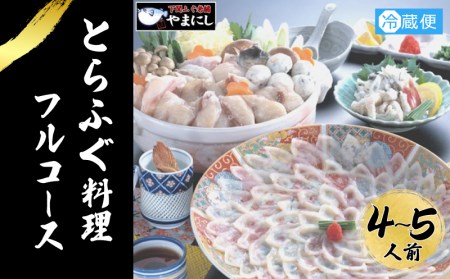 とらふぐ 料理 フルコース 4~5人前 AU416