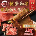 【ふるさと納税】訳あり！【A4～A5】博多和牛焼肉切り落とし(肩ロース・バラ) 1kg(500g×2p) [a9461] 株式会社Meat Plus ※配送不可：離島【返礼品】添田町 ふるさと納税