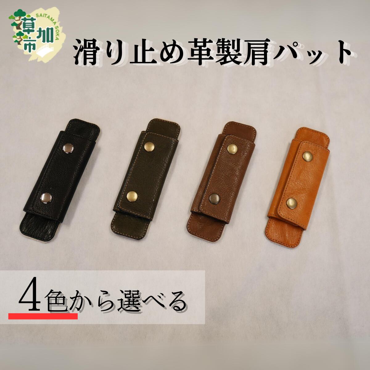 【ふるさと納税】4色から選べる 滑り止め革製肩パット | 埼玉県 草加市 作り おしゃれ デザイン かわいい 耐久性 素材 おすすめ シンプル シリーズ 特集 ギフト 男性向け 女性向け 子供向け 澤村バッグオリジナル レザーハンドルカバー 革小物 革製品 ストレス解消