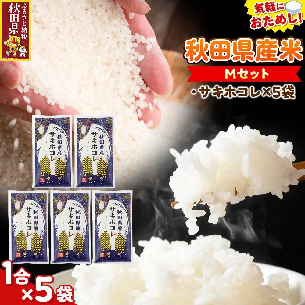 米 秋田県産 【Mセット】秋田県産お米1合（150g）×5袋 クロネコゆうパケット サキホコレ