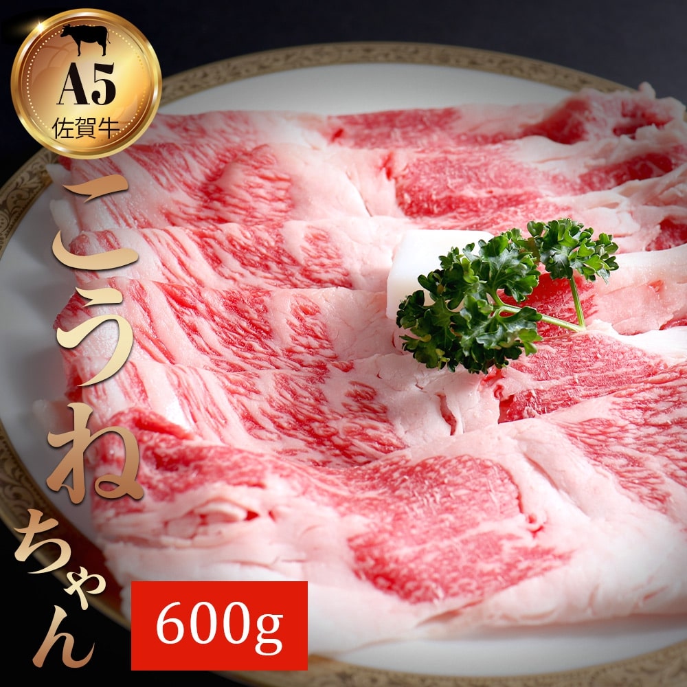 佐賀牛切り落としコウネちゃん600ｇ J787