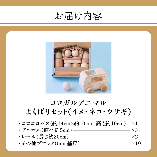 コロガルアニマルよくばりセット(イヌ・ネコ・ウサギ) 知育 知育玩具 積み木 つみき 木材 赤ちゃん 1歳 2歳 3歳 4歳 名入れ 刻印 ギフト プレゼント 出産祝い 誕生日 福岡県 八女市