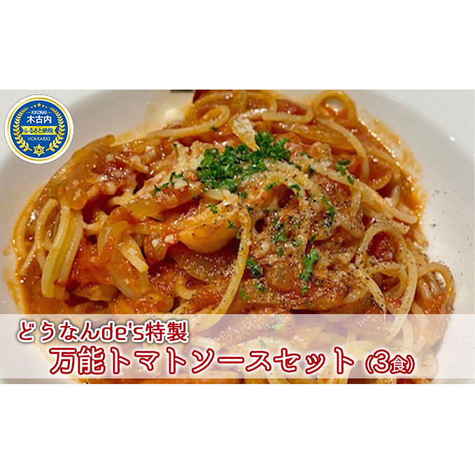 どうなんde's特製 万能トマトソースセット（3食）