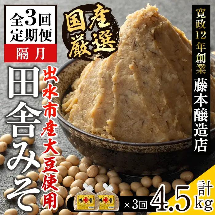 i1048-A ＜定期便・計3回(隔月)＞ 国産厳選田舎みそ 計4.5kg(750g×2P×3回) 鹿児島 味噌 みそ 麦 麦麹 調味料 田舎味噌 お味噌汁 味噌汁 料理 味噌料理 味噌煮 定期便 【藤本醸造店】