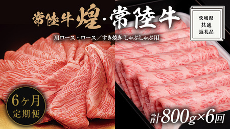 【 6ヶ月定期便 】【 常陸牛 煌 】と【 常陸牛 】の すき焼き しゃぶしゃぶ用 食べ比べ セット 800g (各400g) ≪化粧箱 入り≫ ( 茨城県共通返礼品 ) 国産 きらめき 霜降 小ザシ お肉 肉 すきやき A5ランク ブランド牛 牛肉 ひたち牛 ブランド和牛 すきやき 贈答用 ギフト お中元 お誕生日