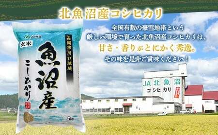 7F05-1【玄米】北魚沼産コシヒカリ5kg（長岡川口地域）