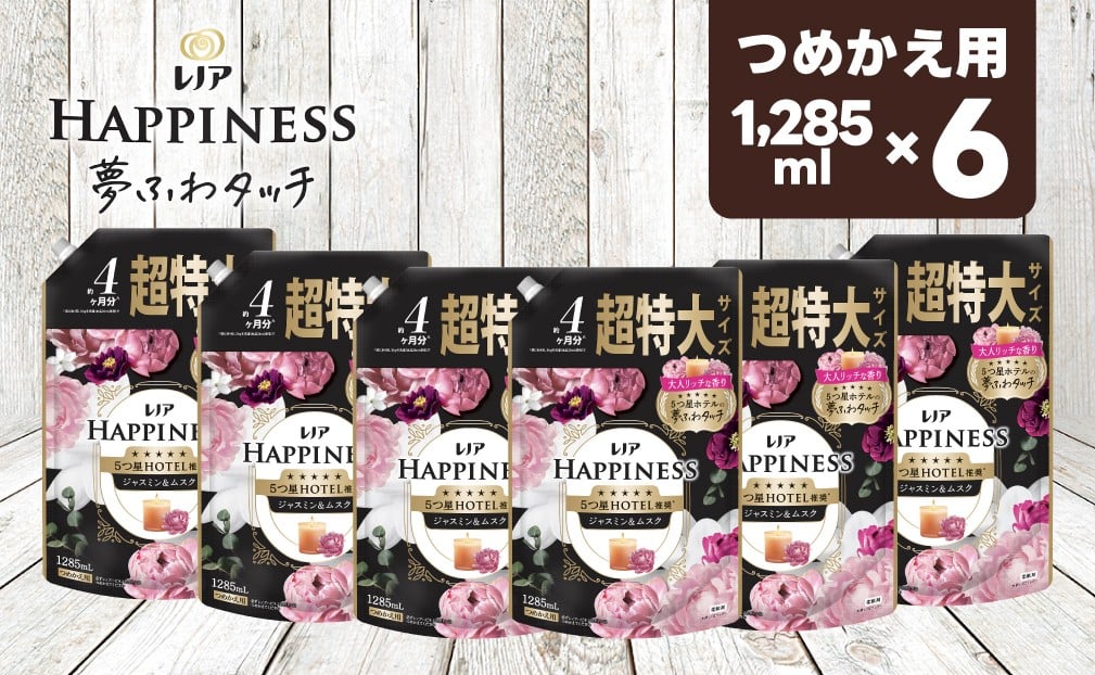 
                  【25115】レノア ハピネス 夢ふわタッチ 柔軟剤 ジャスミン＆ムスクの香り 詰め替え超特大1,285mL×6個
                