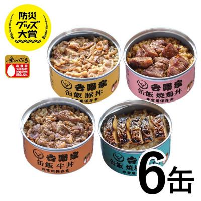 ふるさと納税 犬山市 非常食 防災食【吉野家】非常用缶飯6缶詰合せ 常温 牛丼 豚丼 焼鶏丼 焼塩さば 長期保存