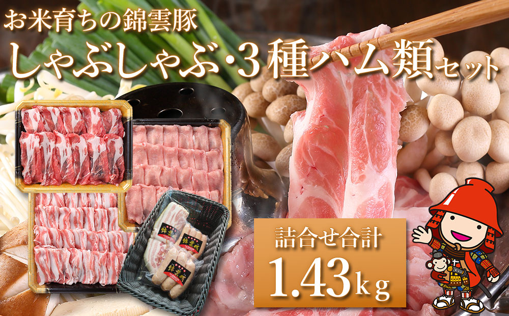 お米育ちの錦雲豚 しゃぶしゃぶ用 1kgと3種のハム類セット | お肉 肉 豚肉 豚 錦雲豚 ブランド豚 しゃぶしゃぶ 小分け 九州産 大分県産 大分県 中津市 国産 冷凍 送料無料