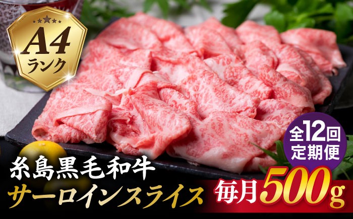 
【全12回定期便】A4ランク 糸島 黒毛和牛 サーロイン スライス 500g 糸島市 / 糸島ミートデリ工房 [ACA310]
