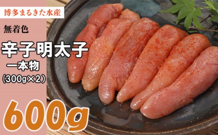 博多 まるきた水産 無着色 辛子明太子 600g（一本物 300g×2） 3F26