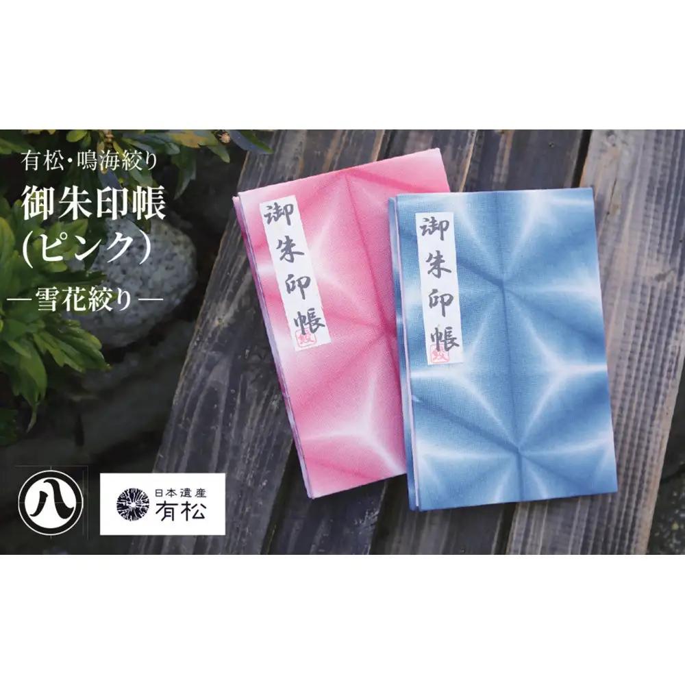 有松・鳴海絞り 御朱印帳（ピンク）-雪花絞り-【藍染が風にゆれる日本遺産のまち有松寄附金専用】