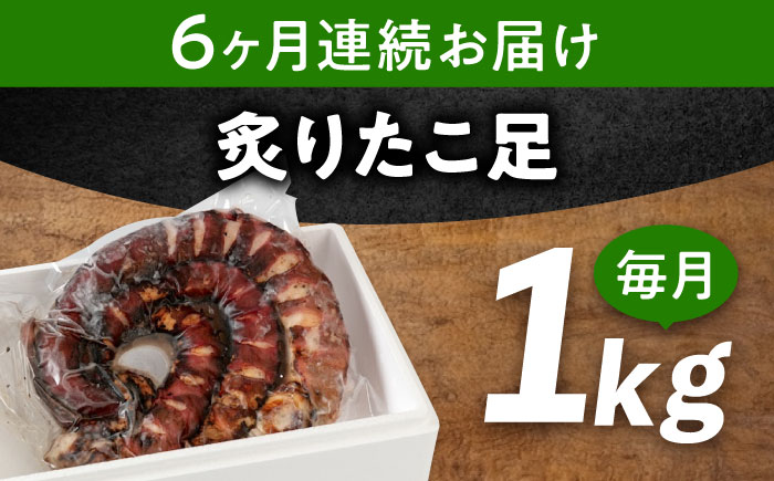 【全6回定期便】　海鮮 冷凍 北海道産 炙りたこ足 1kg 広島県福山市/マルケー食品株式会社 たこ タコ 蛸 タコ足 おかず おつまみ [BABC015]