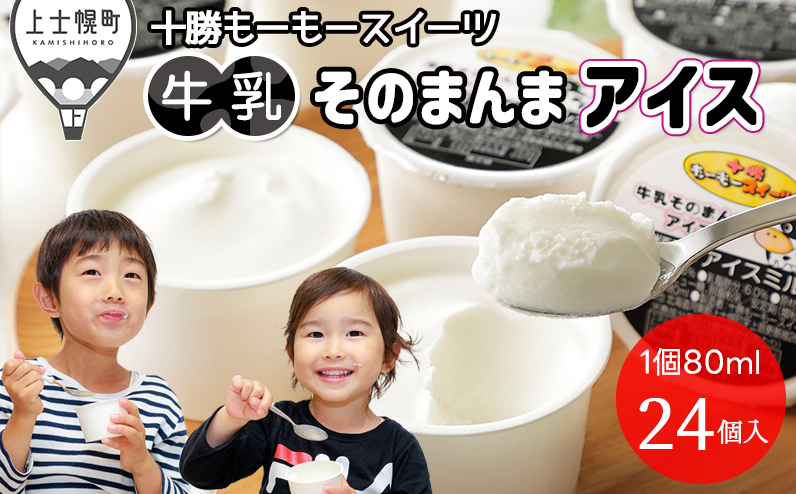 十勝もーもースイーツ 牛乳そのまんまアイス 80ml×24個 北海道 アイスミルク 卵不使用 低カロリー 累計200万個突破