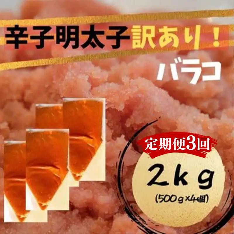 【定期便全3回】辛子明太子　訳あり！（バラコLM）2.0ｋｇ（500g×4個）【明太子 明太 めんたいこ 辛子明太子 訳あり バラコ バラ子 有色 1kg １キロ 卵 海鮮 魚介類 博多名物 魚介 人気 おすすめ 福岡 冷凍 おかず 筑前町 送料無料 FL108】
