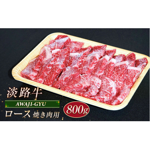 淡路牛 ロース（焼き肉用） ８００ｇ_イメージ1