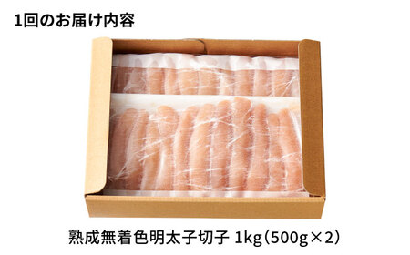 【全3回定期便】【訳あり】 やまや 熟成 無着色 明太子 切子 1Kg(500g×2) 吉富町/(株)やまやコミュニケーションズ[BGAH038]