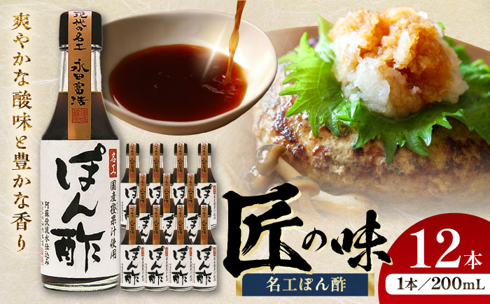 名工ぽん酢 200ml×12 合計2.4L ぽん酢 冷しゃぶ 餃子 調味料セット【株式会社山内本店】 [BHAE033]