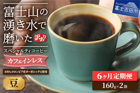 メール便発送【訳あり定期便】カフェインレスコーヒー デカフェ 富士山の湧き水で磨いた スペシャルティコーヒーセット（豆 320g） 6ヶ月 珈琲 カフェインレス スペシャルティ 珈琲 ブレンド