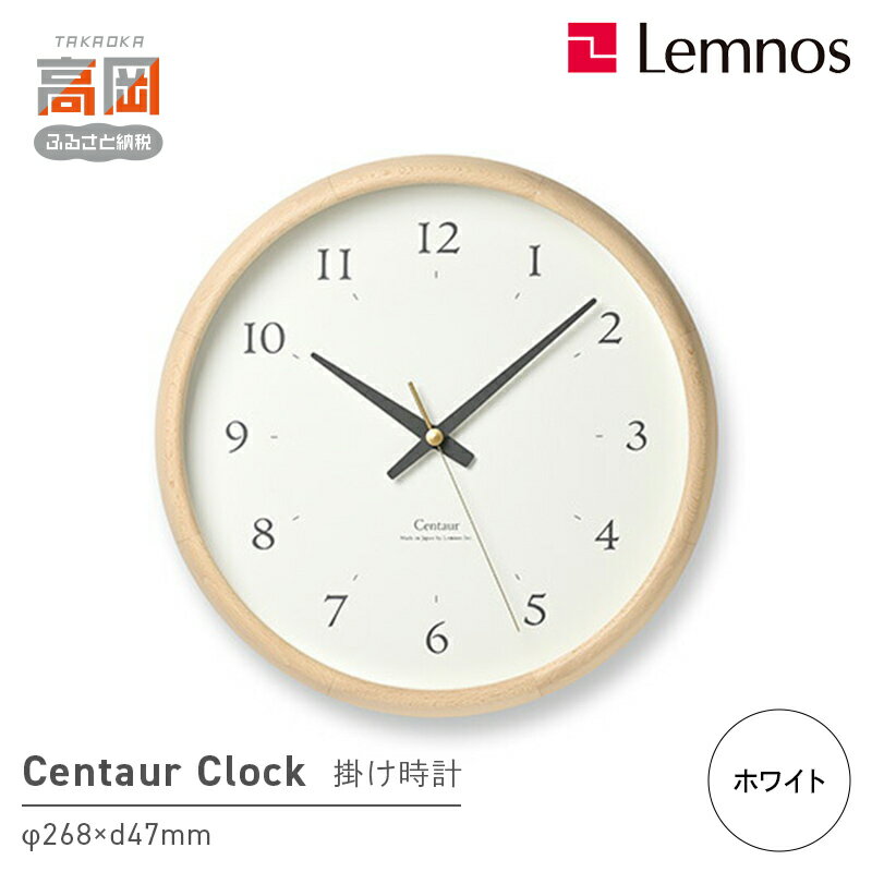 【ふるさと納税】Centaur Clock / PC23-14 WH 壁掛け時計 時計 Lemnos レムノス インテリア 民芸品 工芸品 工芸 伝統技術 壁掛け FAD-1333