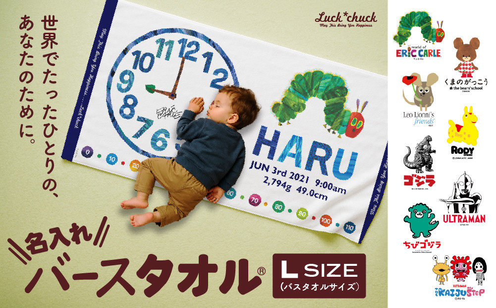あとから選べる！名入れバースタオル 【 Ｌサイズ 】 はらぺこあおむし｜くまのがっこう｜ウルトラマン｜ゴジラ｜ロディ｜レオ・レオニ｜かいじゅうステップ｜ちびゴジラ｜ 141305_MB01