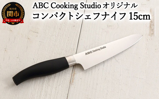 
ABC Cooking Studioオリジナル ツヴィリング コンパクトシェフナイフ 15cm
