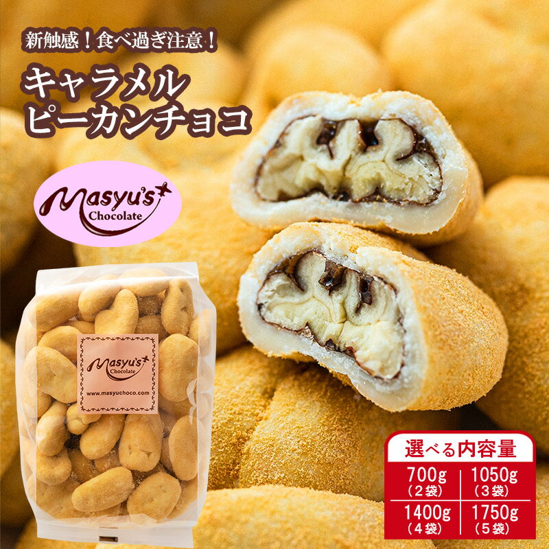 【ふるさと納税】キャラメルピーカンチョコ 選べる内容量 700g(2袋)・1050g(3袋)・1400g(4袋)・1750g(5袋) 4月～10月発送 チョコレート チョコ スイーツ お菓子 おかし キャラメル ピーカン ナッツ ギフト プレゼント 兵庫県 伊丹市　お届け：4月～10月に発送（夏季期間）